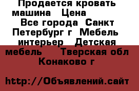 Продается кровать машина › Цена ­ 8 000 - Все города, Санкт-Петербург г. Мебель, интерьер » Детская мебель   . Тверская обл.,Конаково г.